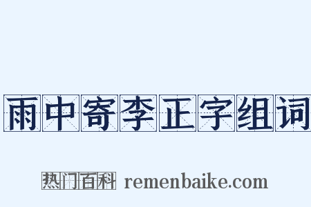 雨中寄李正字组词是什么意思的图片